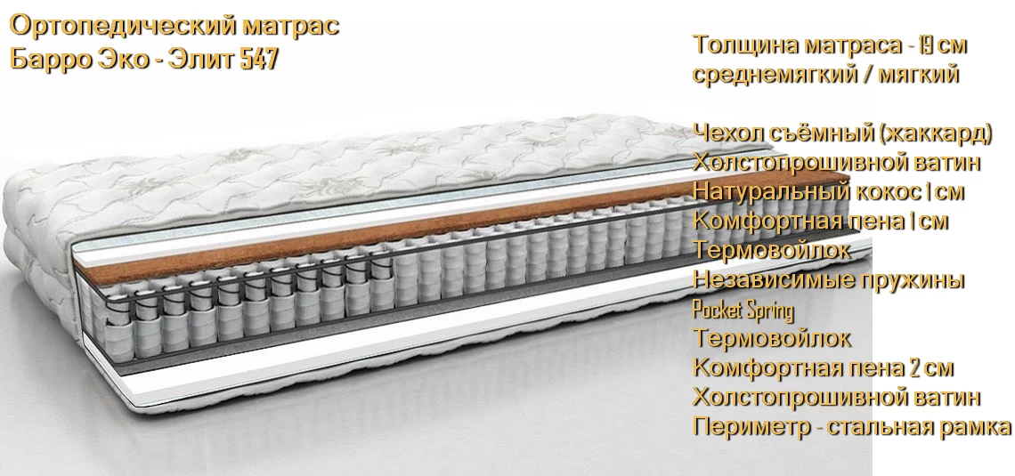 Матрас Барро Эко Элит 547 купить в Минске недорого