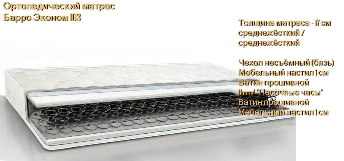 Матрас Барро Эконом 103 купить в Минске недорого