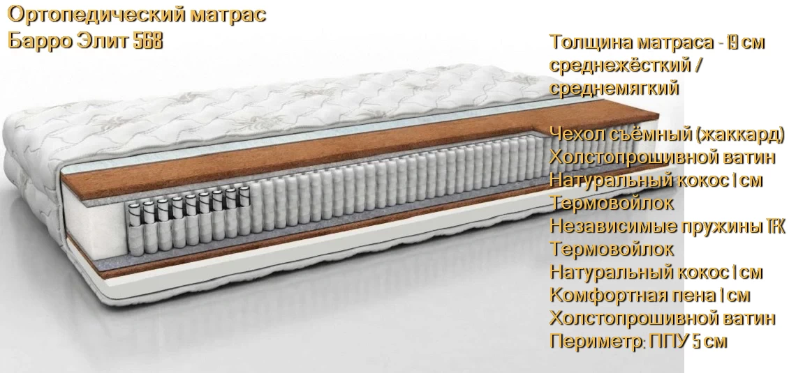 Матрас Барро Элит 568 купить в Минске недорого