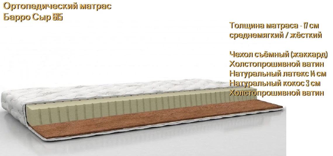 Матрас Барро Сыр 615 купить в Минске недорого