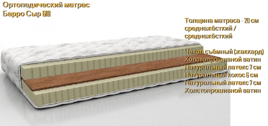 Матрас Барро Сыр 618 купить в Минске недорого