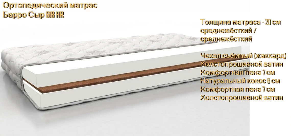 Матрас Барро Сыр 618 HR купить в Минске недорого