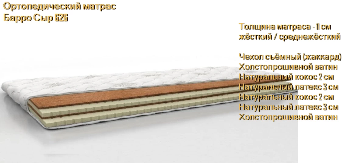 Матрас Барро Сыр 626 купить в Минске недорого