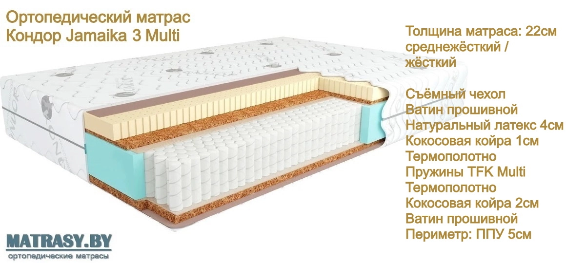 Матрас Кондор Jamaika 3 Multi купить в Сморгони недорого