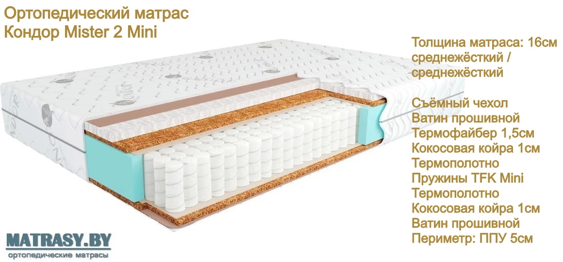 Матрас Кондор Mister 2 Mini купить в Минске недорого