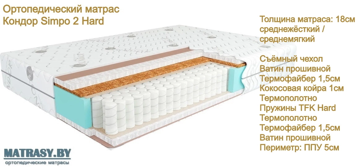 Матрас Кондор Simpo 2 Hard купить в Сморгони недорого