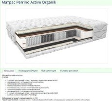 Ортопедический матрас Perrino Active Organik