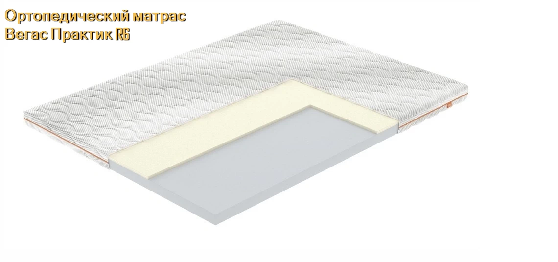 Матрас Вегас Practic R6 купить в Минске недорого