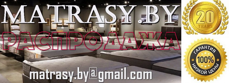 Матрасы и кровати. Мебель спальни в Минске. Каталог и цены