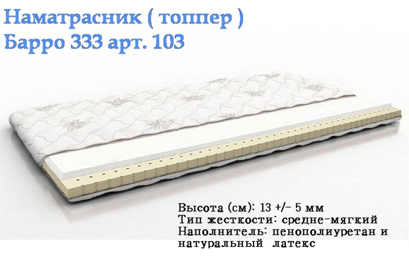 Наматрасник топпер Барро 333 купить в Иваново. Цены и скидки на наматрасники